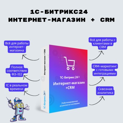 Программа для ЭВМ "1С-Битрикс24". Лицензия Интернет-магазин + CRM (12 мес.) - купить в Старых Турбаслы