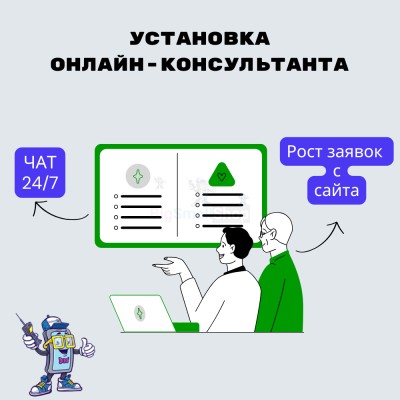 Установка онлайн-консультанта на ваш сайт - купить в Старых Турбаслы